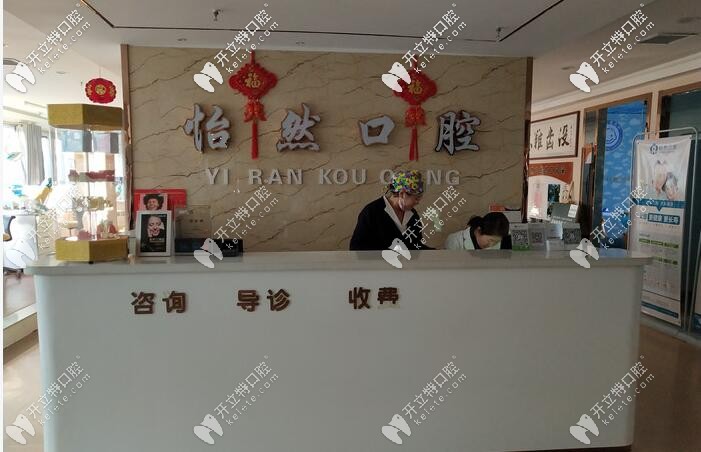 威武怡然口腔前臺(tái)