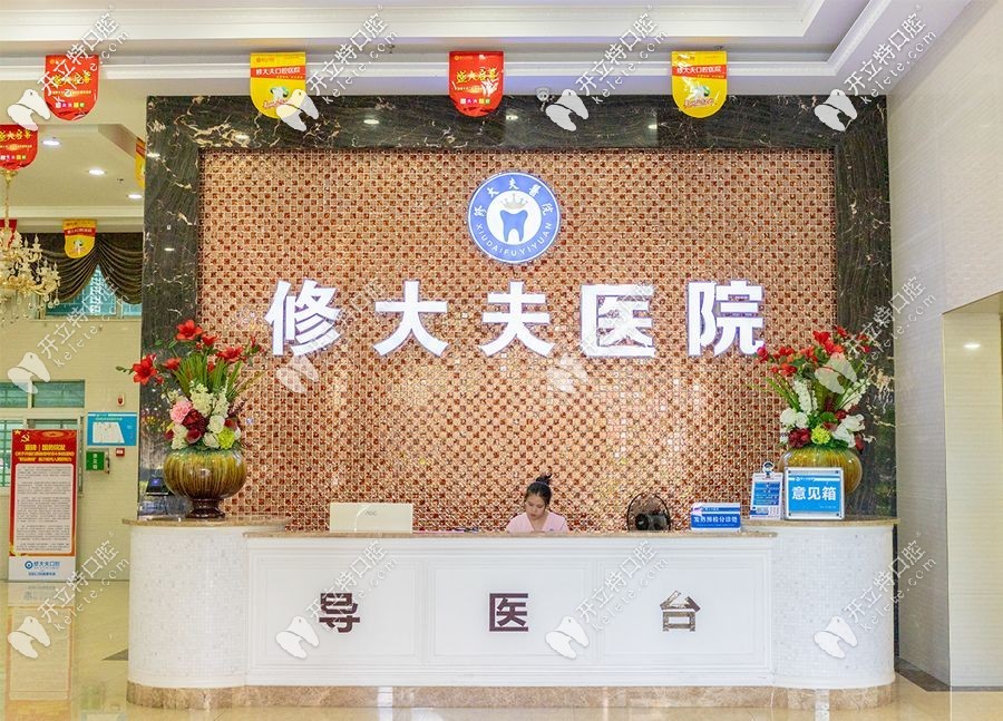泉州晉江修大夫口腔