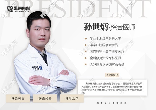 杭州雅萊口腔門診部 孫世炳