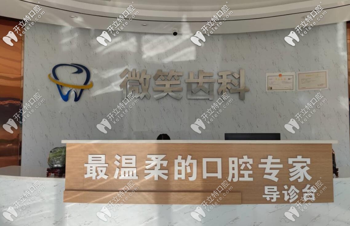 微笑齒科前臺(tái)