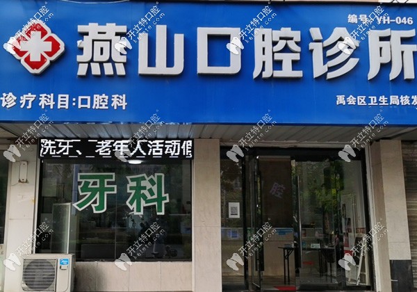燕山蚌埠口腔外景
