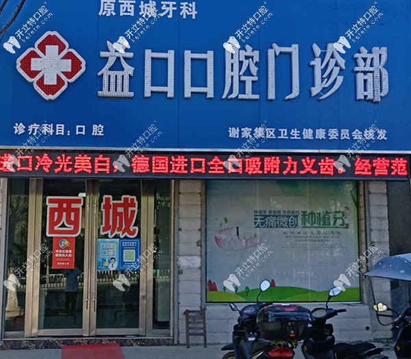 淮南益口口腔門頭 淮南益口口腔門頭