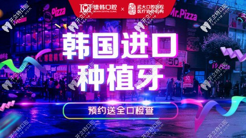 1111元購(gòu)韓國(guó)進(jìn)口種植牙,這價(jià)格只可在武漢德韓享有哦