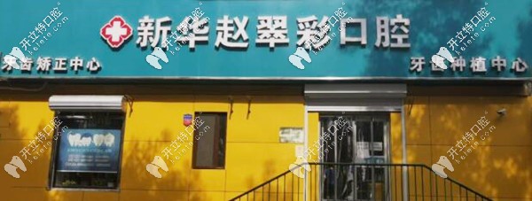 石家莊新華區(qū)趙翠彩口腔 石家莊新華區(qū)趙翠彩口腔