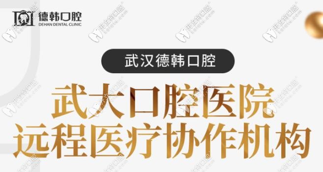 武漢德韓口腔