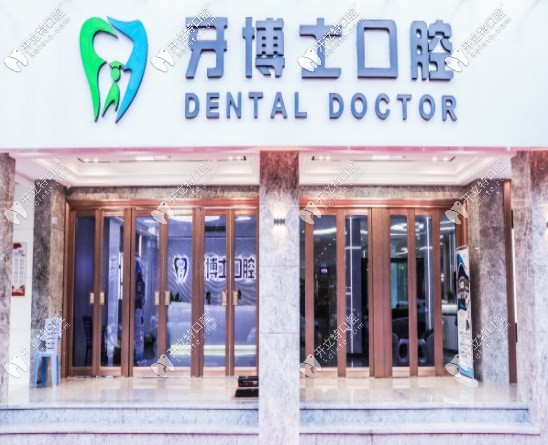 揭陽(yáng)牙博士口腔門(mén)口