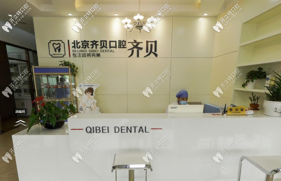 北京齊貝口腔門(mén)診部