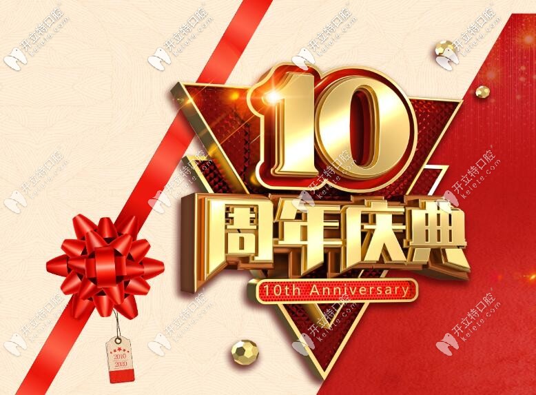 10周年海南微笑口腔醫(yī)院收費標準刷新，拔牙/補牙7折起