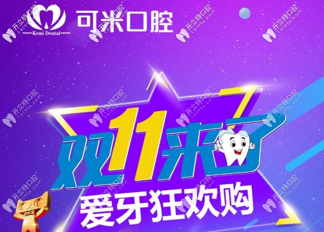 嗨購雙11，承德可米口腔的瑞士種植牙到手價只要11111元起