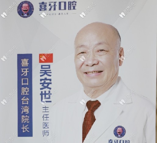 宜賓   喜 牙  口腔門(mén)診部 吳安世