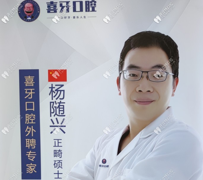 宜賓   喜 牙  口腔門(mén)診部 楊隨興