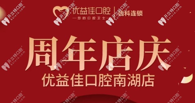 迎雙喜，武漢優(yōu)益佳南湖店大學(xué)生矯正牙齒的費用全免啦！