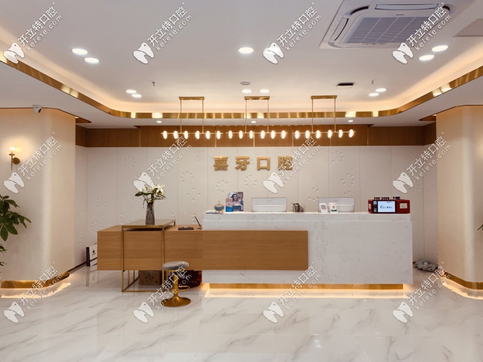 喜牙口腔前臺