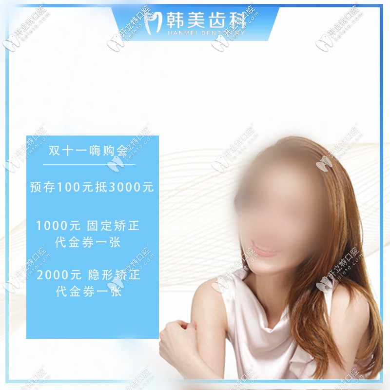 雙11,蘭州韓美隱形箍牙交100抵3000,你想要進口還是國產(chǎn)的