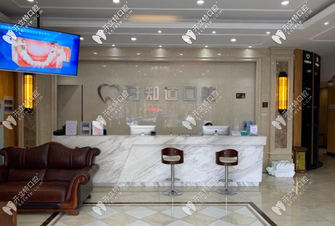 牙知道口腔前臺處