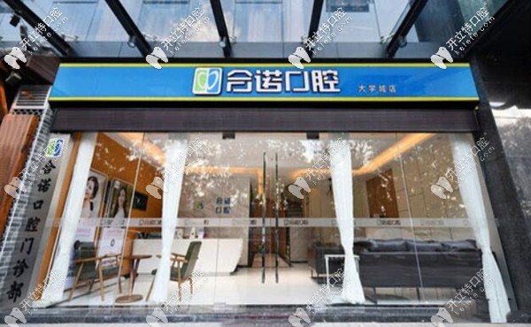 深圳合諾口腔門診部外觀圖