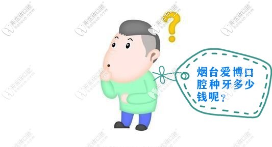 在煙臺(tái)開發(fā)區(qū)愛博口腔種植牙多少錢一顆，種牙過程痛么？
