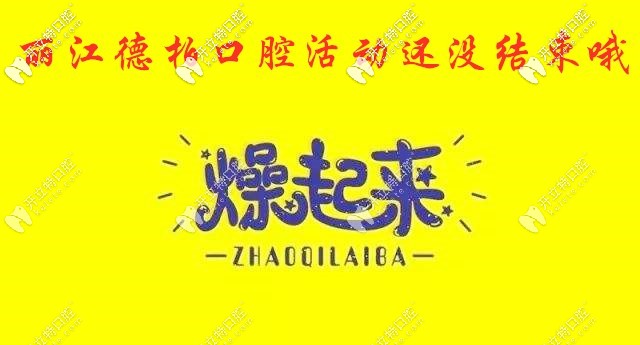 麗江德柏福利繼續(xù)燥，瑞士士卓曼種植牙的費(fèi)用全年超低價(jià)