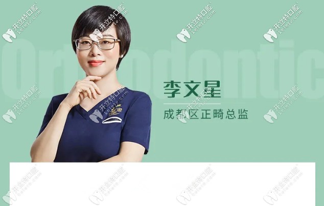 成都茁悅口腔李文星