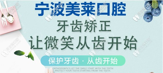 寧波美萊口腔矯正齙牙要多少錢，該如何選矯正器呢？