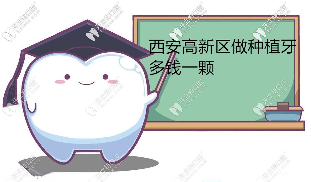 西安高新區(qū)種植牙多少錢(qián)一顆,瑞士植體起步價(jià)2999元,你信不
