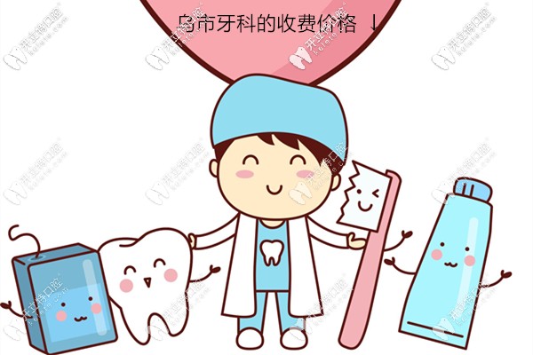 已將烏魯木齊的牙科醫(yī)院收費(fèi)標(biāo)準(zhǔn)整理成一份價(jià)格表,可參考