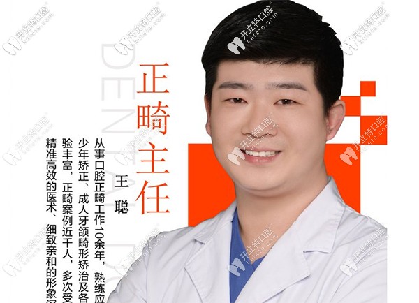 正畸主任王聰坐診