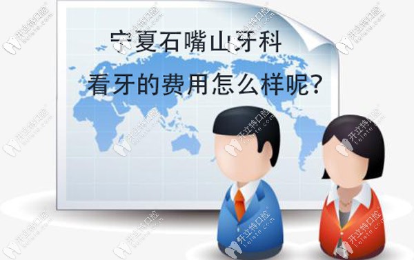 寧夏石嘴山看牙價(jià)格表來咯，這些牙科的收費(fèi)并不高