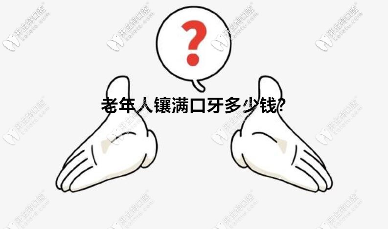 調(diào)查總結(jié)：在北京老人鑲滿(mǎn)口牙需要多少錢(qián)？用什么材料