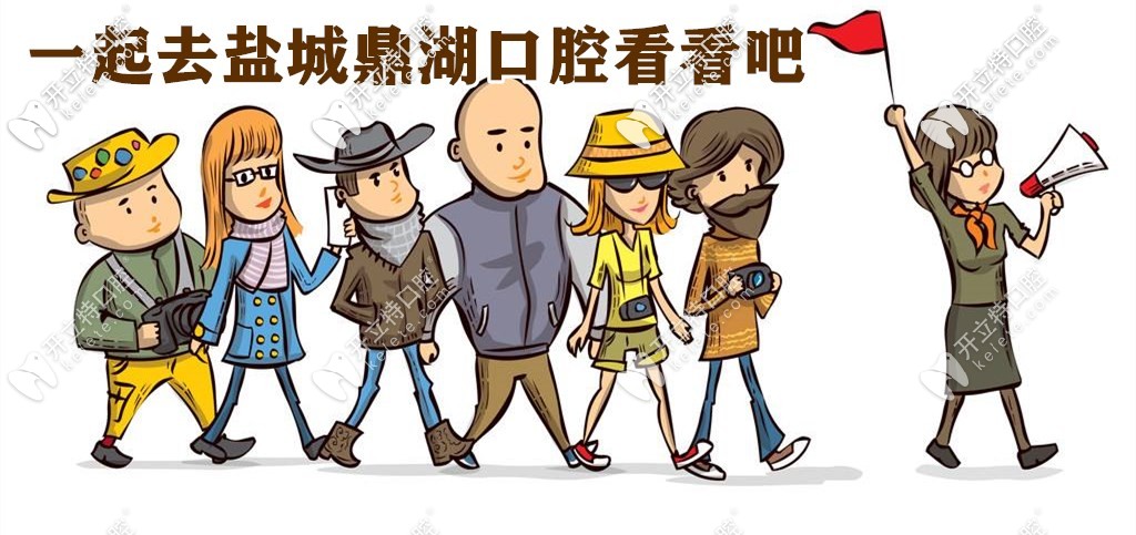 公布鹽城鼎植口腔種植牙的價格表，技術(shù)好費用還親民！