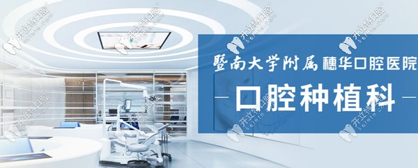 口腔種植科是穗華口腔的重點(diǎn)核心科室