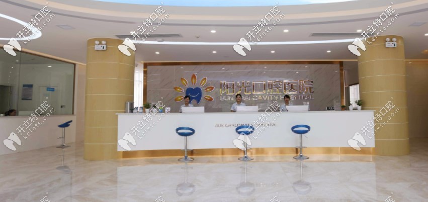 岳陽陽光口腔接待處