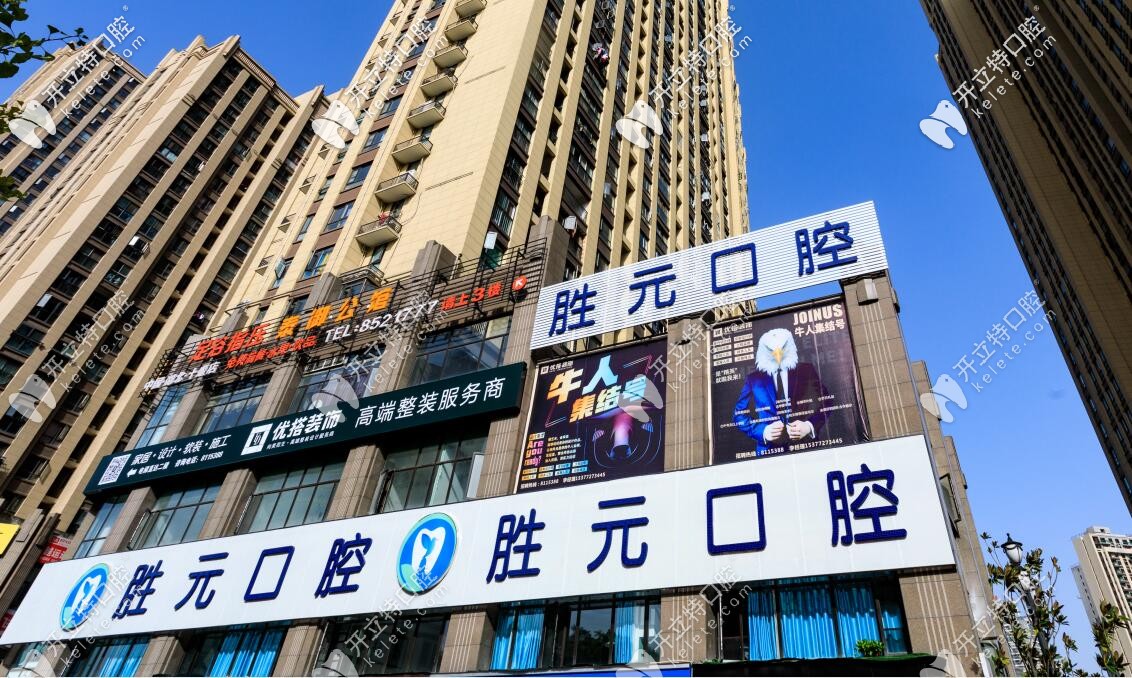 醒醒!十堰勝元口腔價格表上新啦,聽說做牙齒矯正也不貴哦