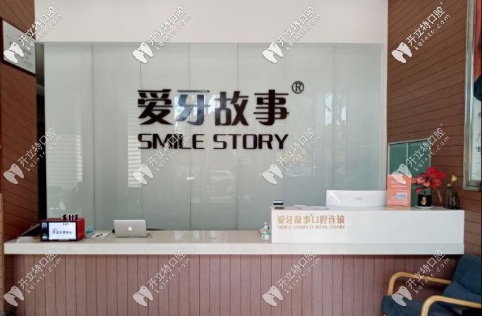 溫州愛牙故事口腔