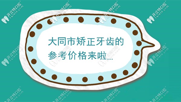關(guān)于大同矯正牙齒大概多少錢,說下我知道的正畸牙套價(jià)格哈