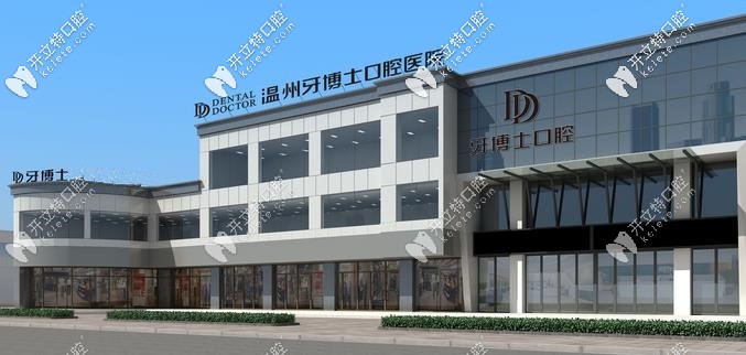 溫州牙博士口腔