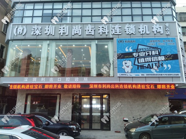 深圳利尚齒科連鎖機構(gòu)