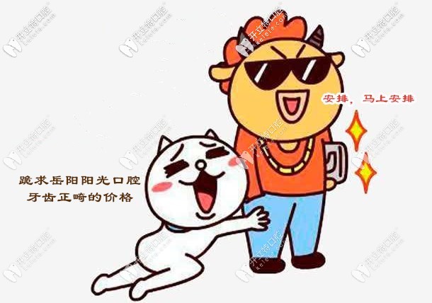 想知道岳陽陽光口腔矯正牙齒的收費(fèi)價格嗎？必須安排！