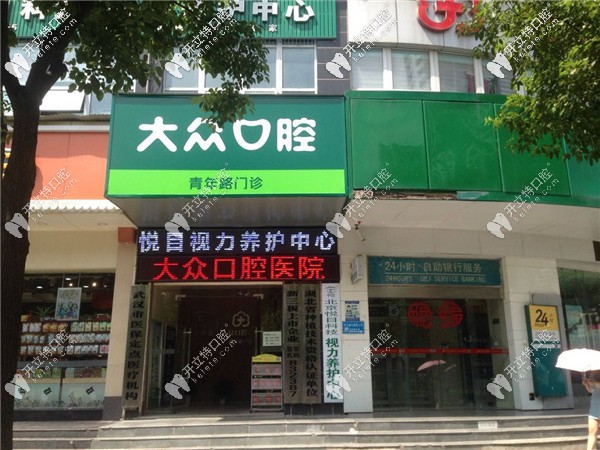 武漢愛尚大眾口腔青年店門診