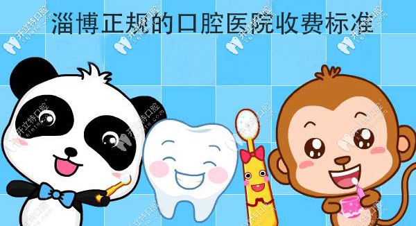 本篇集合了淄博市里口腔醫(yī)院的收費(fèi)標(biāo)準(zhǔn)