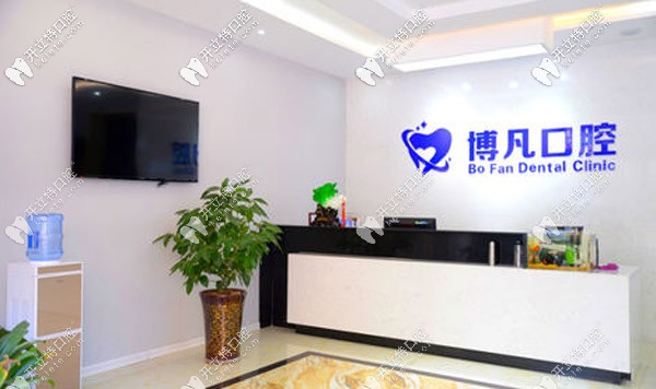 高新博凡口腔前臺