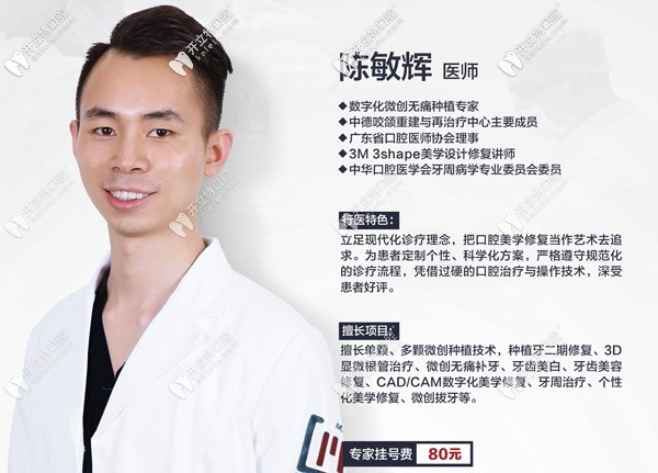 廣州好大夫口腔門診部陳敏輝