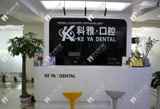 科雅口腔前臺處 科雅口腔前臺處