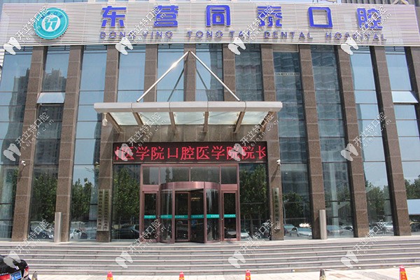 東營(yíng)同泰口腔醫(yī)院