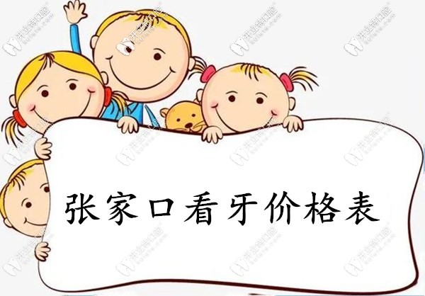  這份張家口口腔醫(yī)院價(jià)目表里有你想要的種植牙費(fèi)用哦
