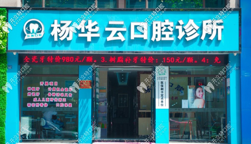 樂(lè)山楊華云口腔