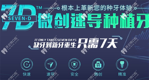 7D微創(chuàng)速導(dǎo)種植牙是團(tuán)圓口腔的特色項(xiàng)目