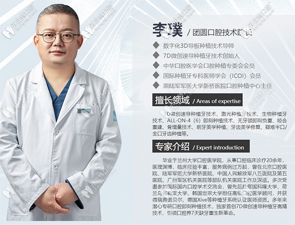 團(tuán)圓口腔種植醫(yī)生李璞