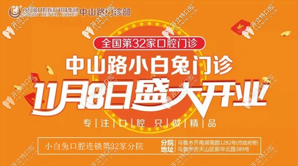 喜賀:烏魯木齊天山區(qū)小白兔口腔中山路分院盛大開業(yè)！