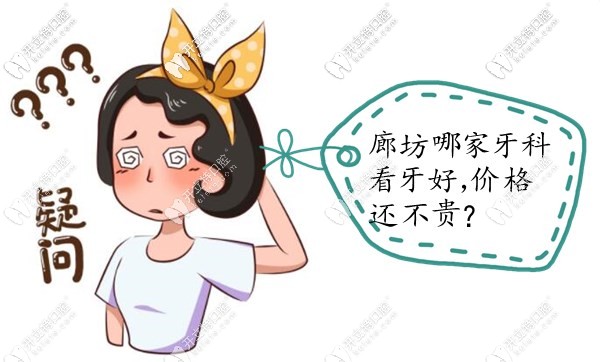 廊坊正規(guī)點(diǎn)的牙科診所排名中,哪家看牙好而且價(jià)格便宜